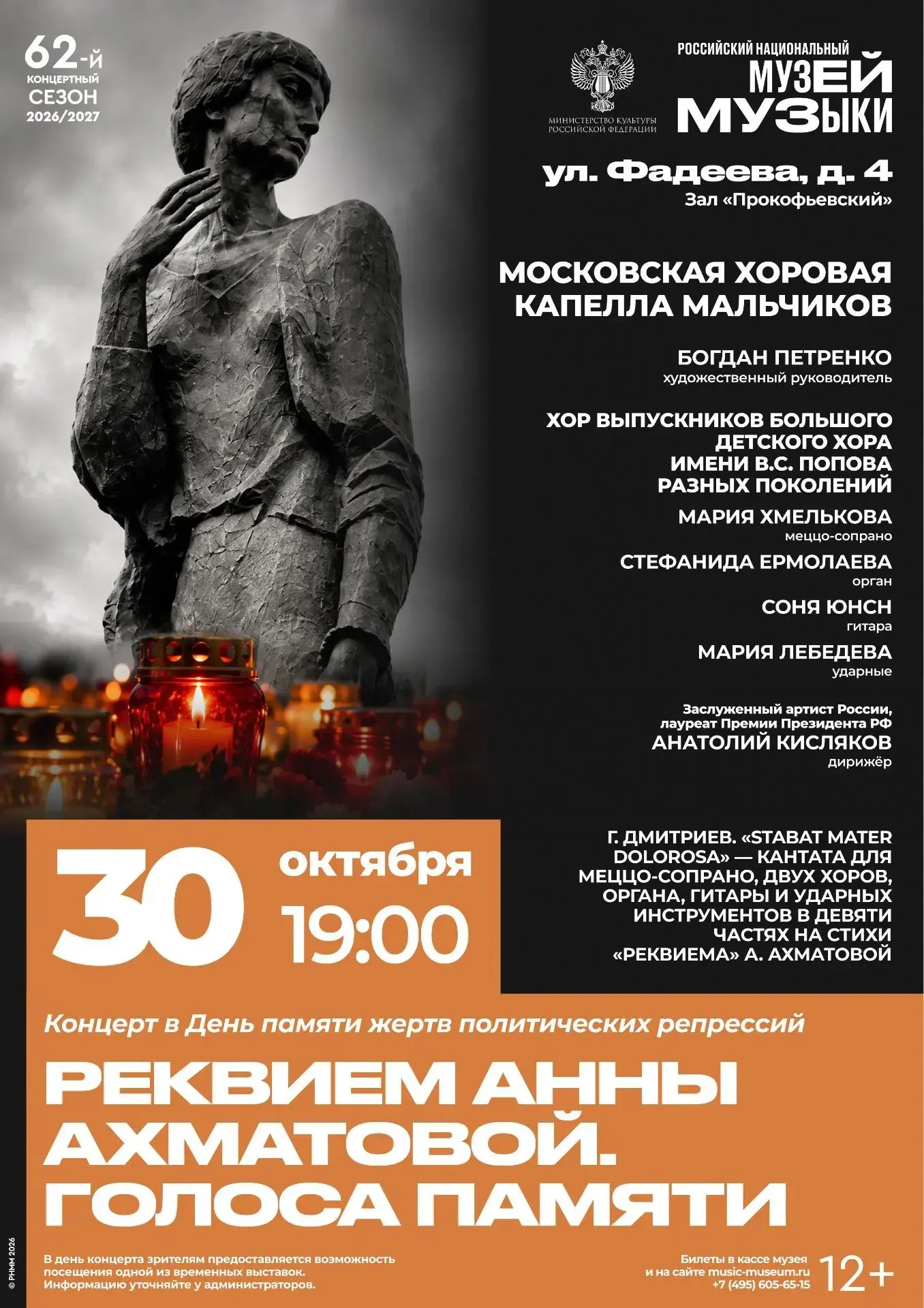 🕯 «Реквием» Анны Ахматовой. Голоса памяти
