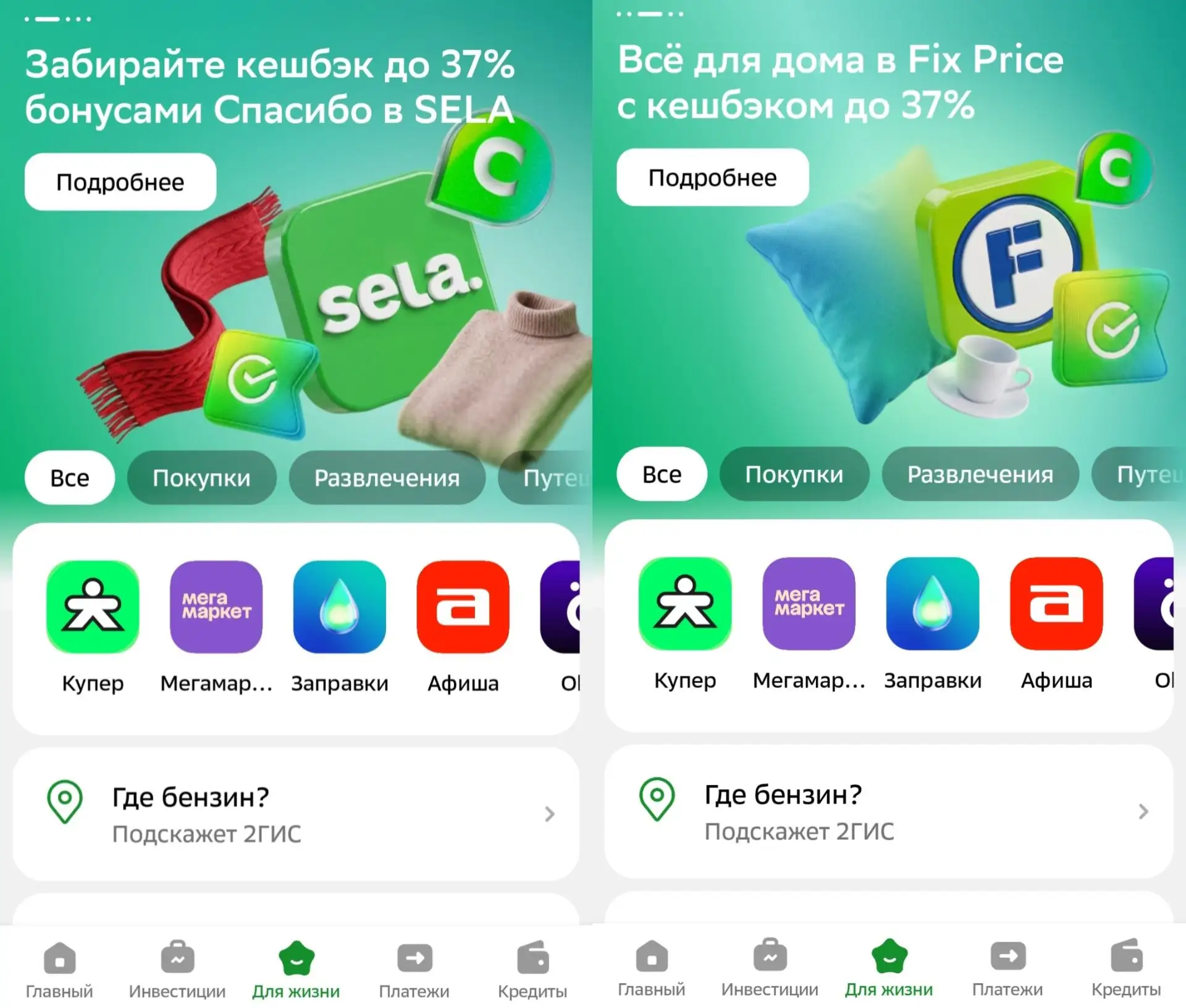Кэшбэк до 37% в Купере и SELA по картам Сбера