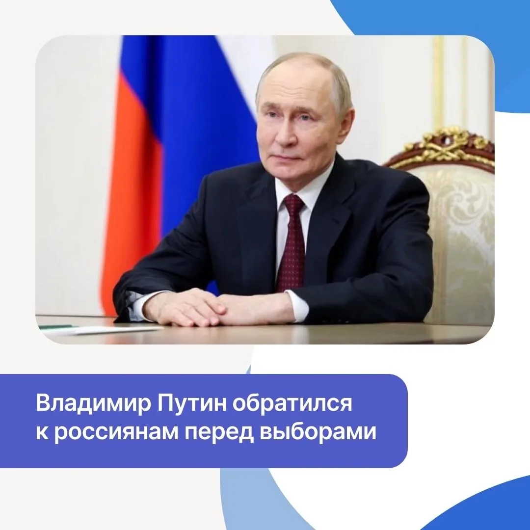 Владимир Путин выступил с обращением в преддверии выборов