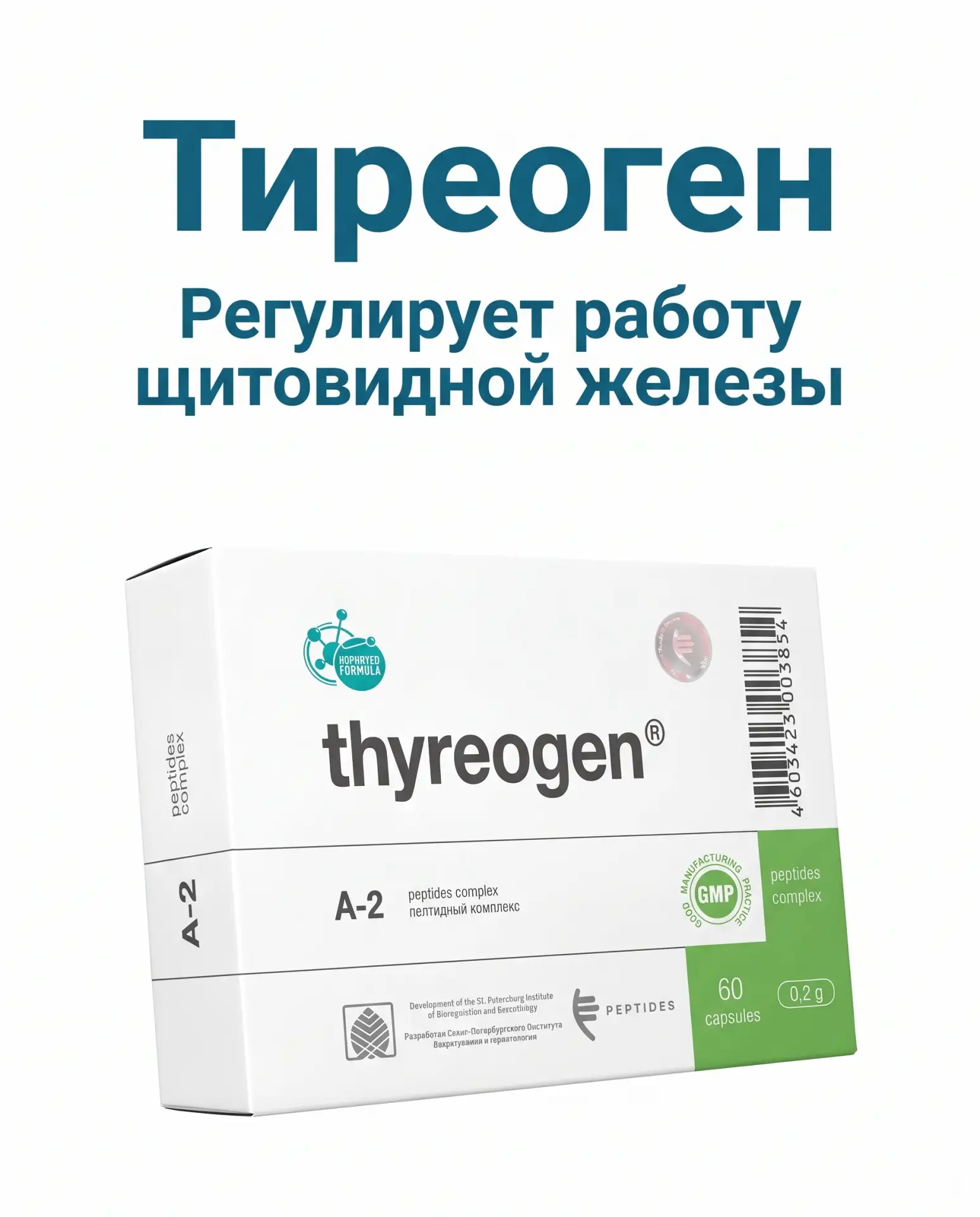 Тиреоген - регулирует работу щитовидной железы
