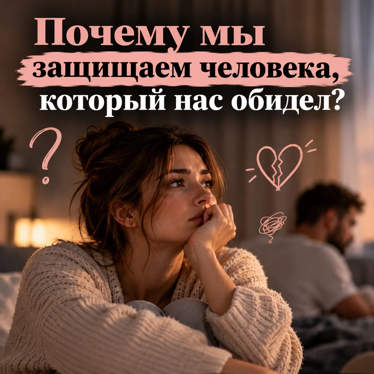 💭 **Почему мы защищаем человека, который нас обидел?**