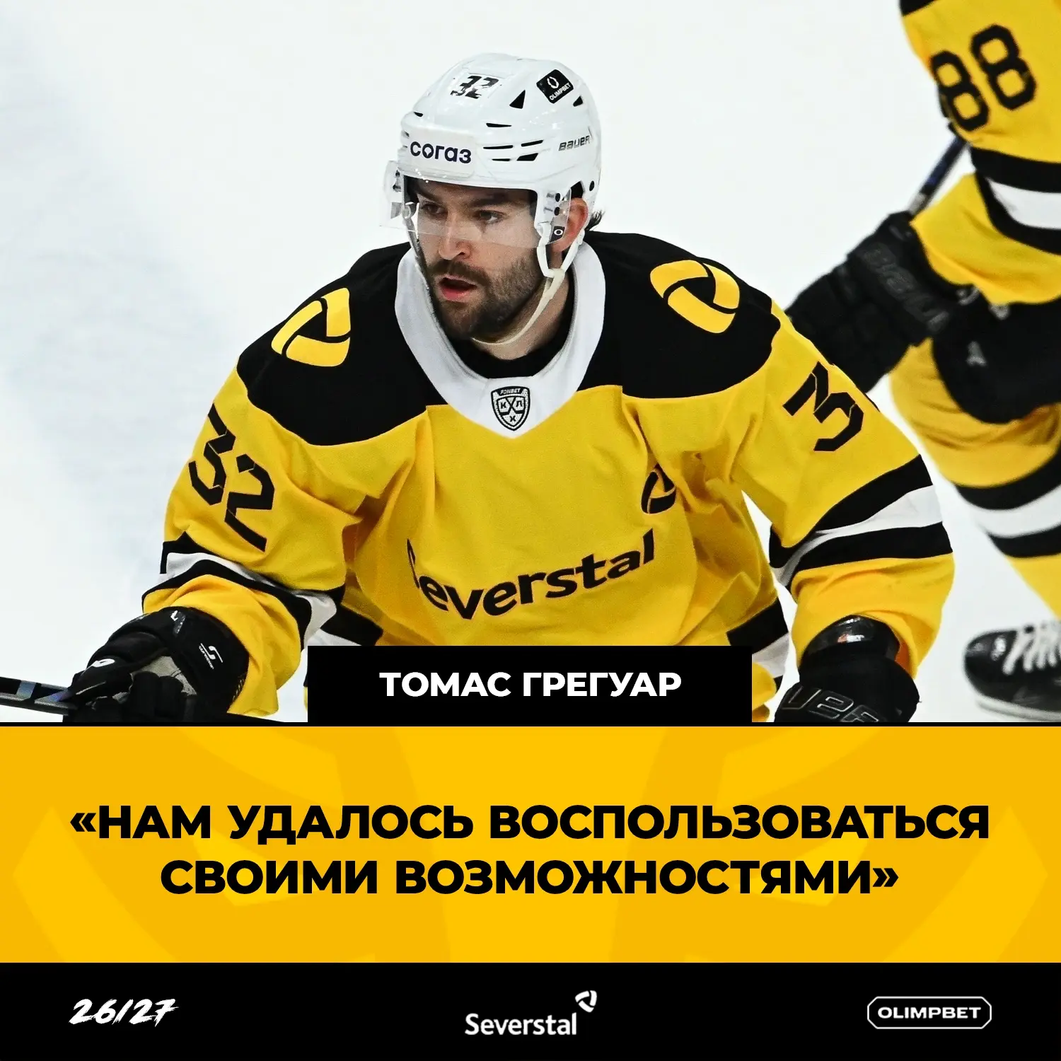 Канадский защитник «Северстали» Томас Грегуар после победы над «Ак Барсом» (4:1) в матч...