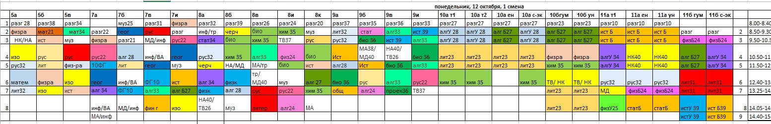Доброе утро! Расписание на 1 смену в понедельник, 12 октября