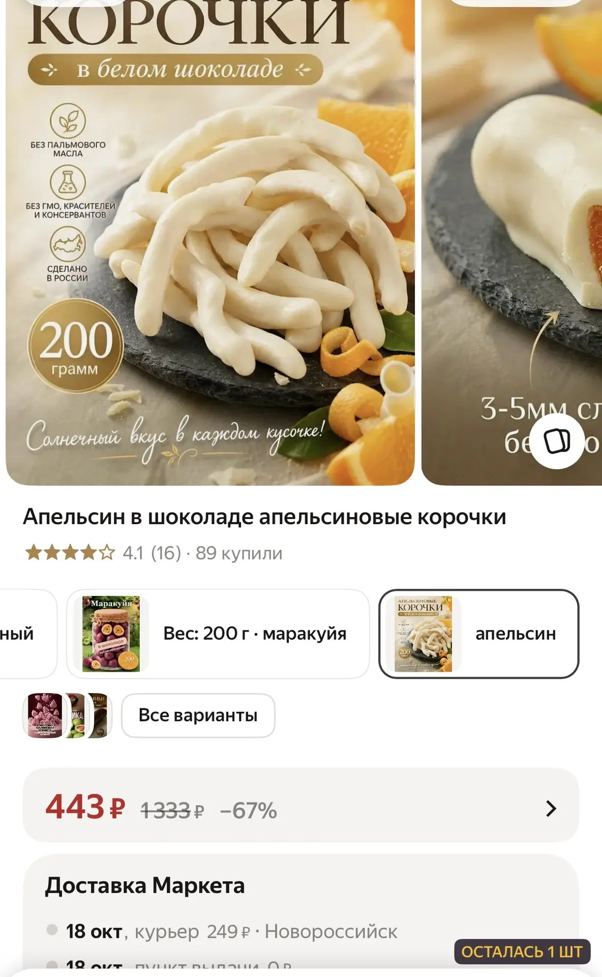 Апельсиновые корочки в белом шоколаде - 443₽🔥 Осталась 1 шт❗️❗️❗️ Удивите гостей😉