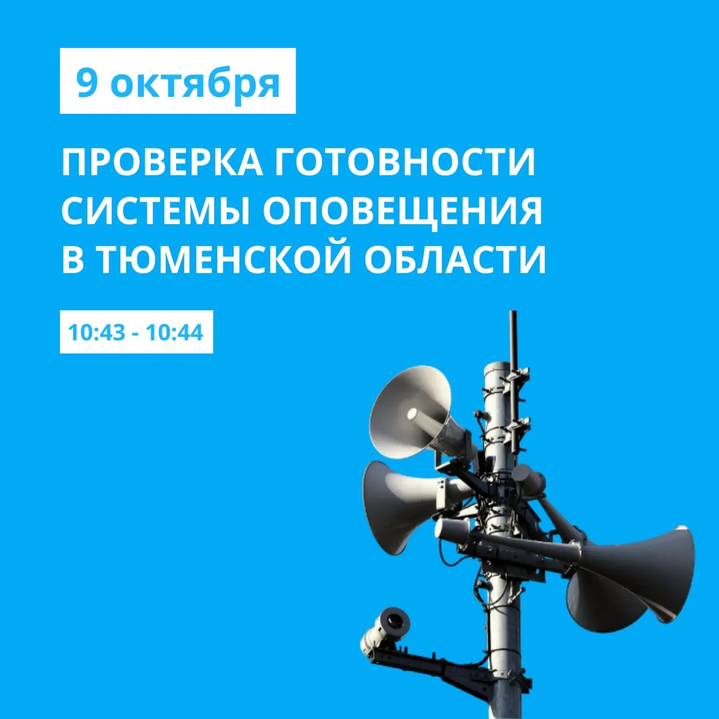 Сегодня с 10:43 до 10:44 будет звучать сигнал «Внимание всем!» — не паникуйте