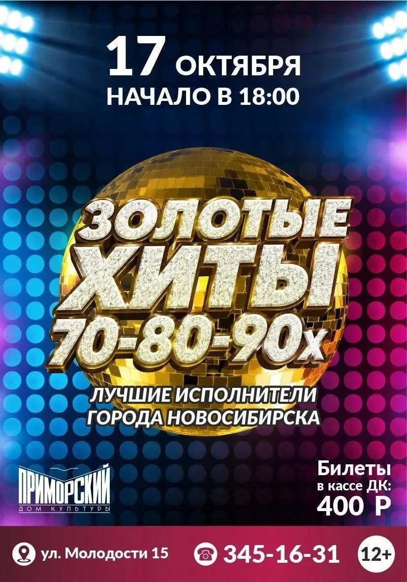 Золотые хиты 70-х, 80-х и 90-х — время танцевать!