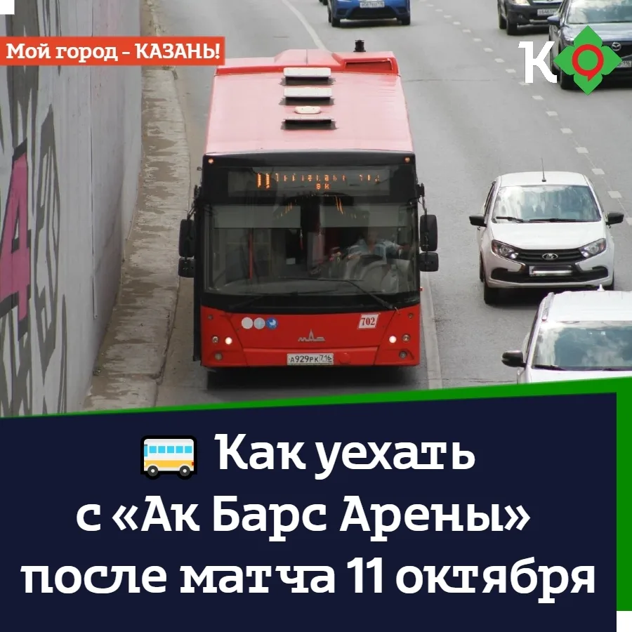 🚌 Как уехать с «Ак Барс Арены» после матча 11 октября