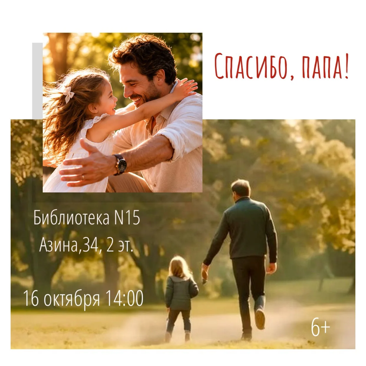 🎉«Спасибо, папа!»