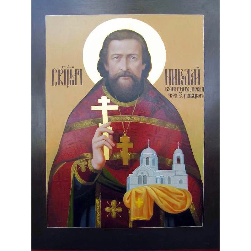 Поздравляем Николая (сщмч. Николай Кулигин).