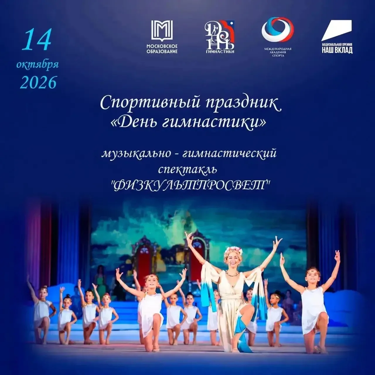 14 октября 2026 года в России отмечали официальный Всероссийский День гимнастики.