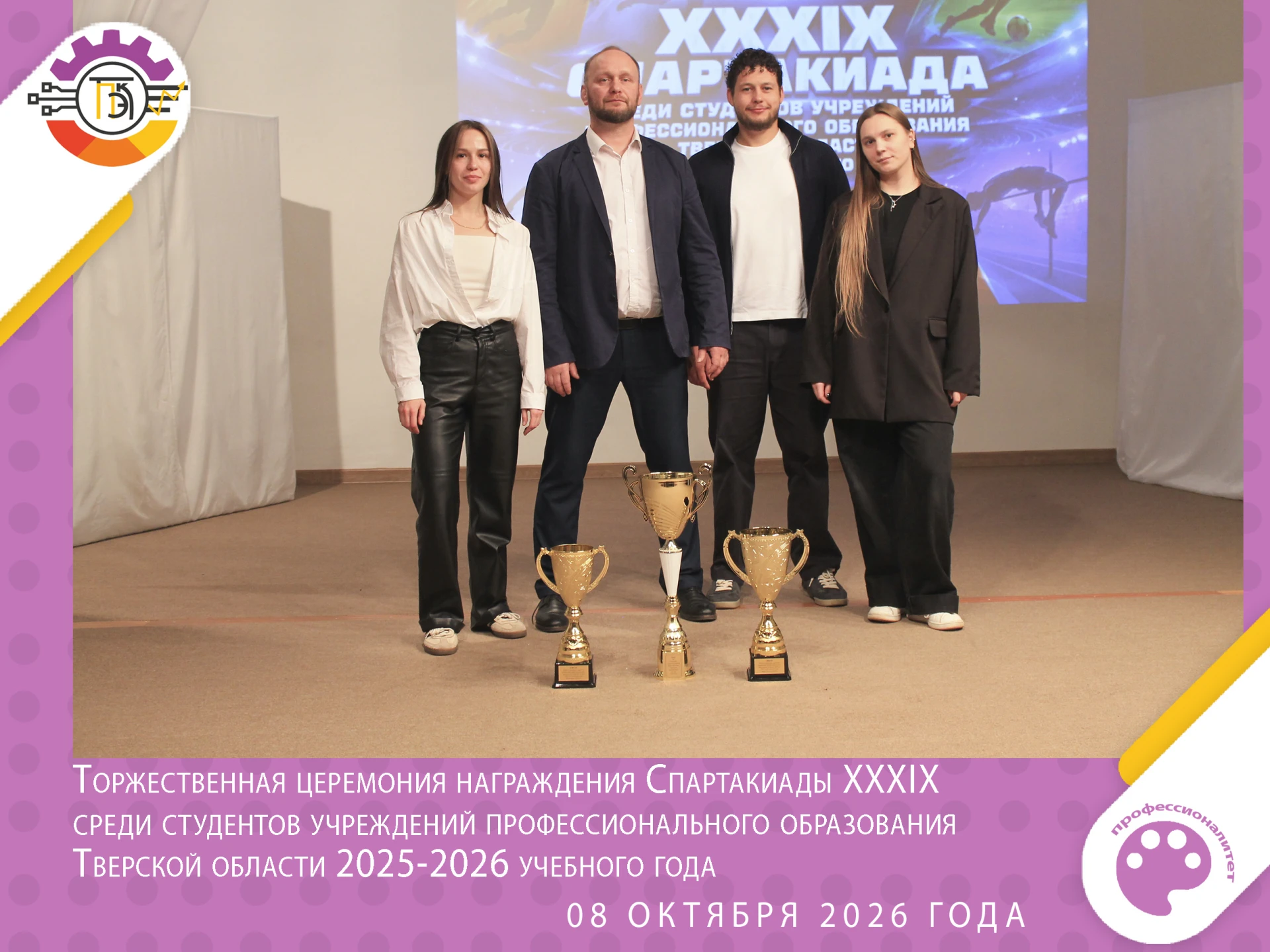 🏆 ТПЭК задает стандарт: наш колледж объединил спорт, стратегию и интеллект!