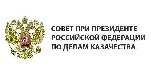 В Совете при Президенте РФ по делам казачества прошло заседание рабочей группы по вопро...