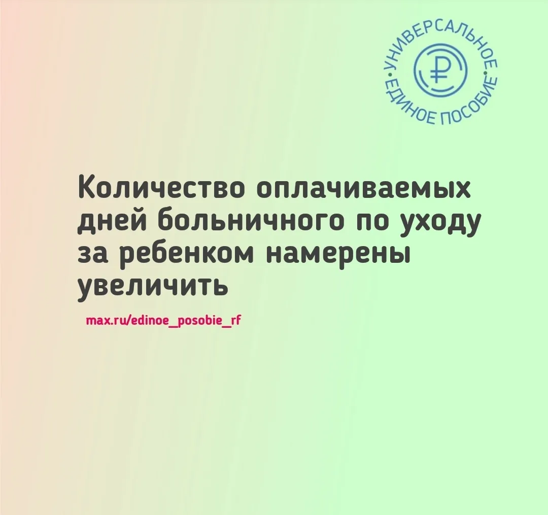 Количество оплачиваемых дней больничного по уходу за ребенком намерены увеличить