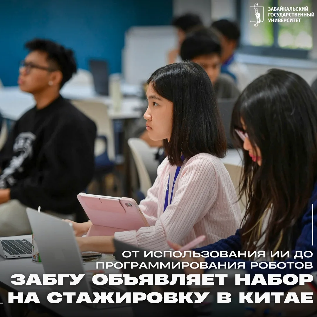 🤖 От использования ИИ до программирования роботов: ЗабГУ объявляет набор на стажировку...