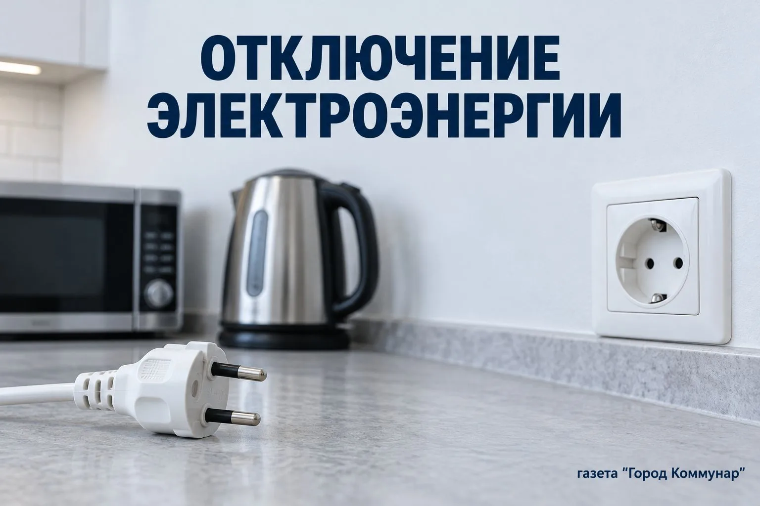 В Пудомягском теруправлении — отключения электроэнергии