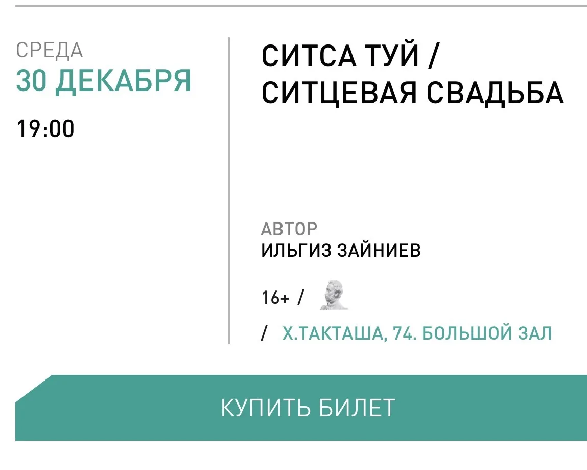 🎟️ Билеты на «Ситса туй» разлетаются быстрее, чем горячие очпочмаки в буфете