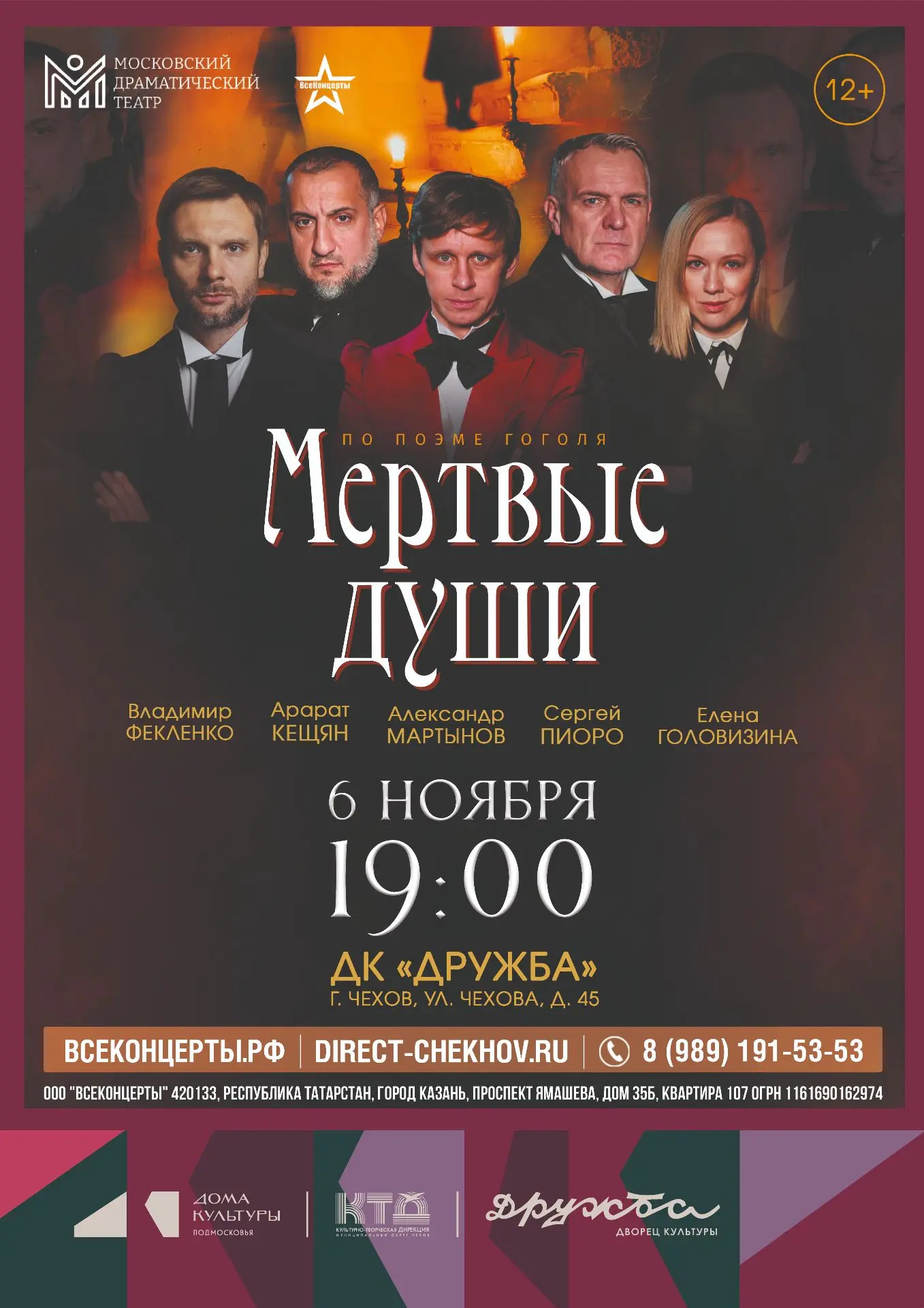 Спектакль «Мертвые души» по произведению Н. В. Гоголя во Дворце культуры «Дружба» г. Чехов