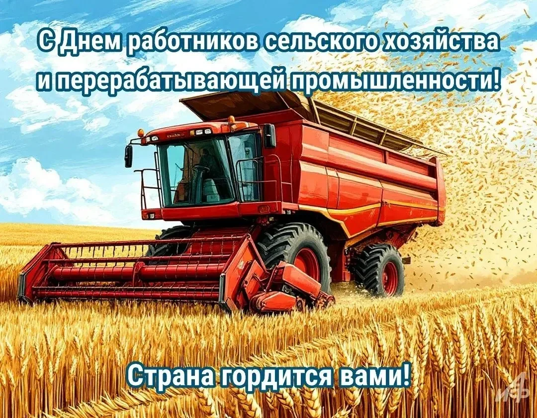 📣С Днем работников сельского хозяйства
