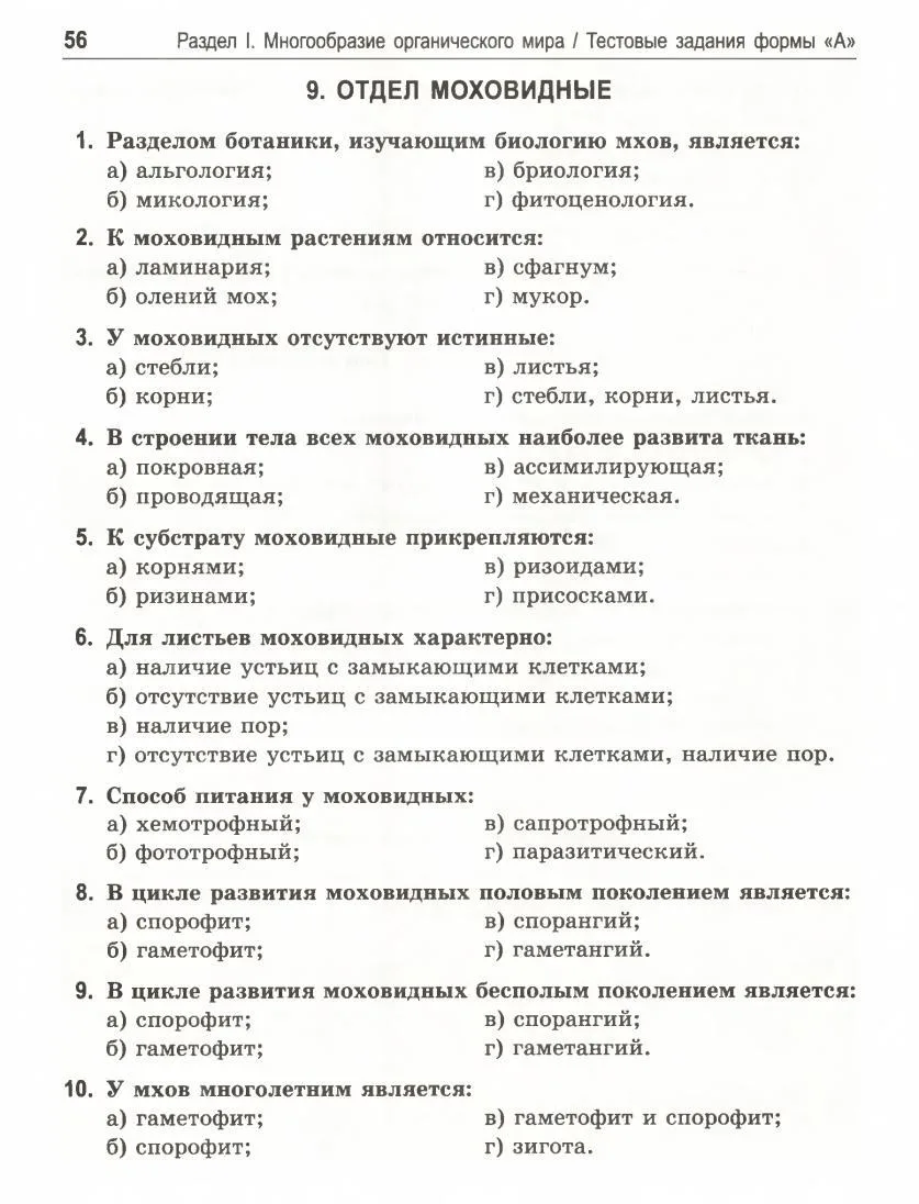 Тест. Отдел Моховидные