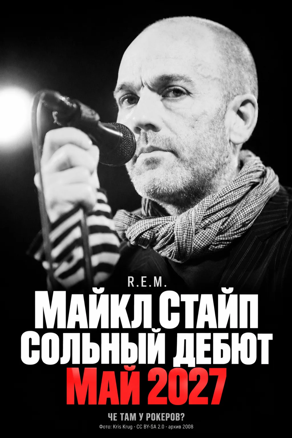 МАЙКЛ СТАЙП НАЗНАЧИЛ СОЛЬНЫЙ ДЕБЮТ НА МАЙ 2027-ГО