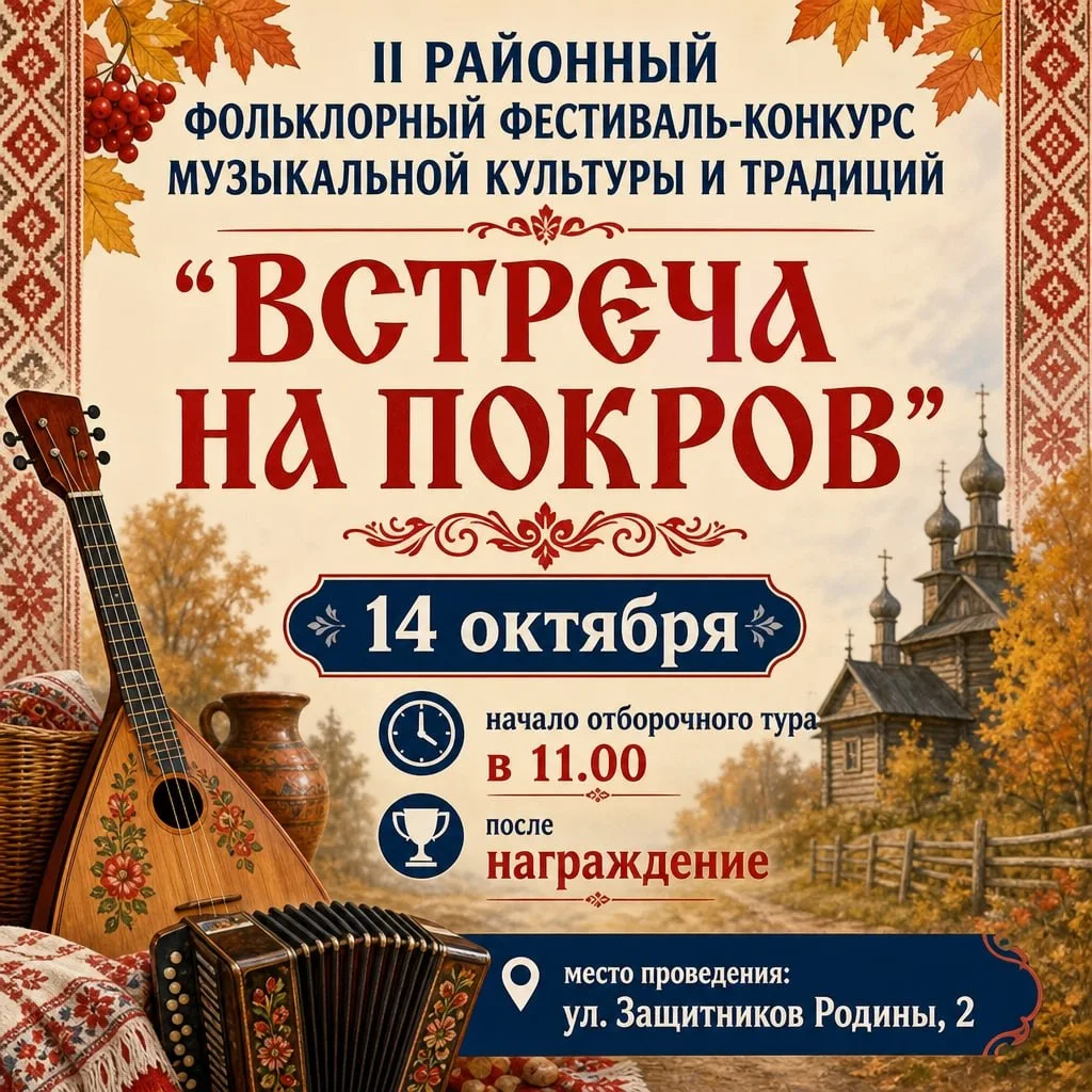 Районный фольклорный фестиваль‑конкурс музыкальной культуры и традиций «Встреча на Покров»