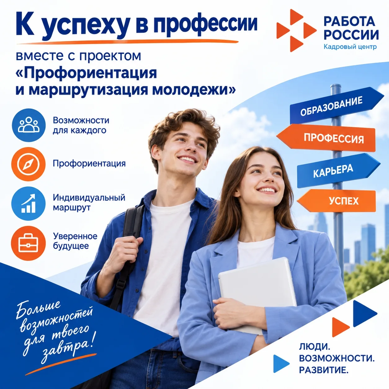 👍К успеху в профессии вместе с проектом «Профориентация и маршрутизация молодежи».  Це...