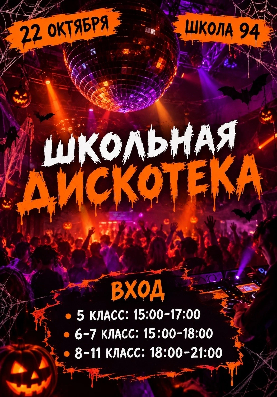 🔥🔥🔥94 ШКОЛА - ШКОЛЬНАЯ ДИСКОТЕКА! 🔥🔥🔥