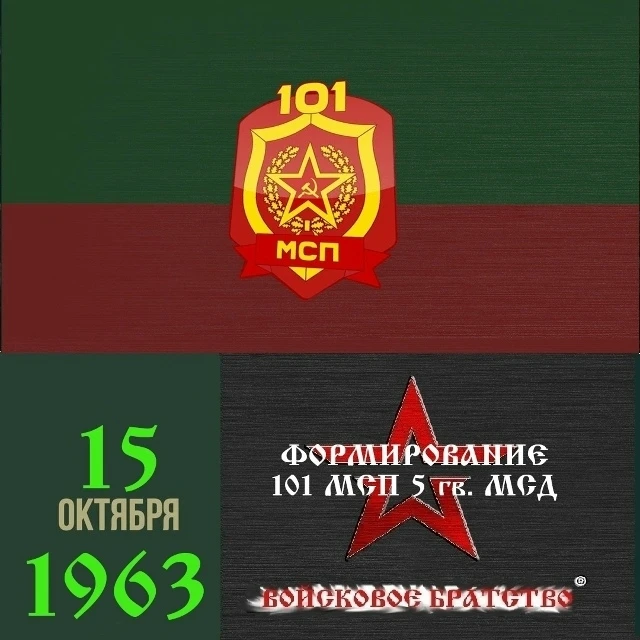 101 мотострелковый полк