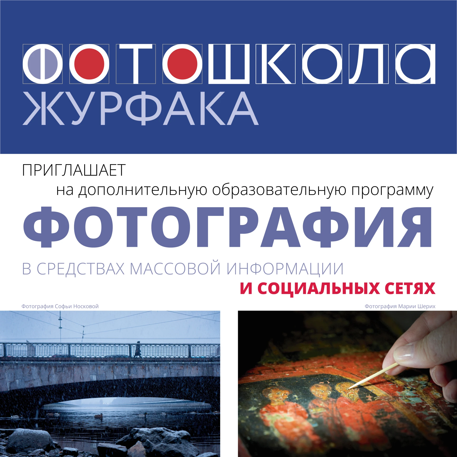 📸 Открыт набор на дополнительную программу СПбГУ «Фотография в средствах массовой инфо...
