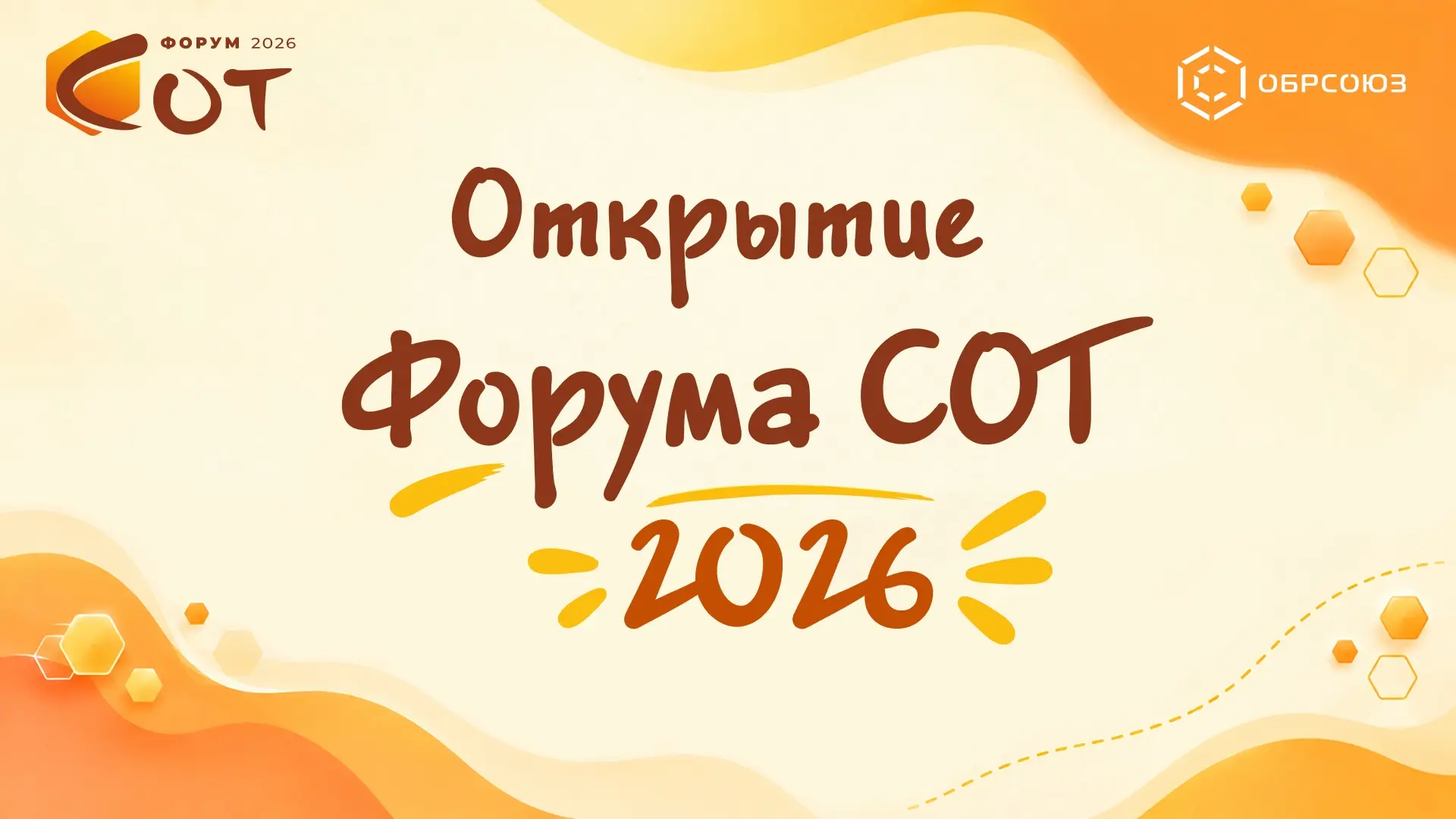 🎉🐝 Подключайтесь! Торжественное открытые Форума СОТ-2026!