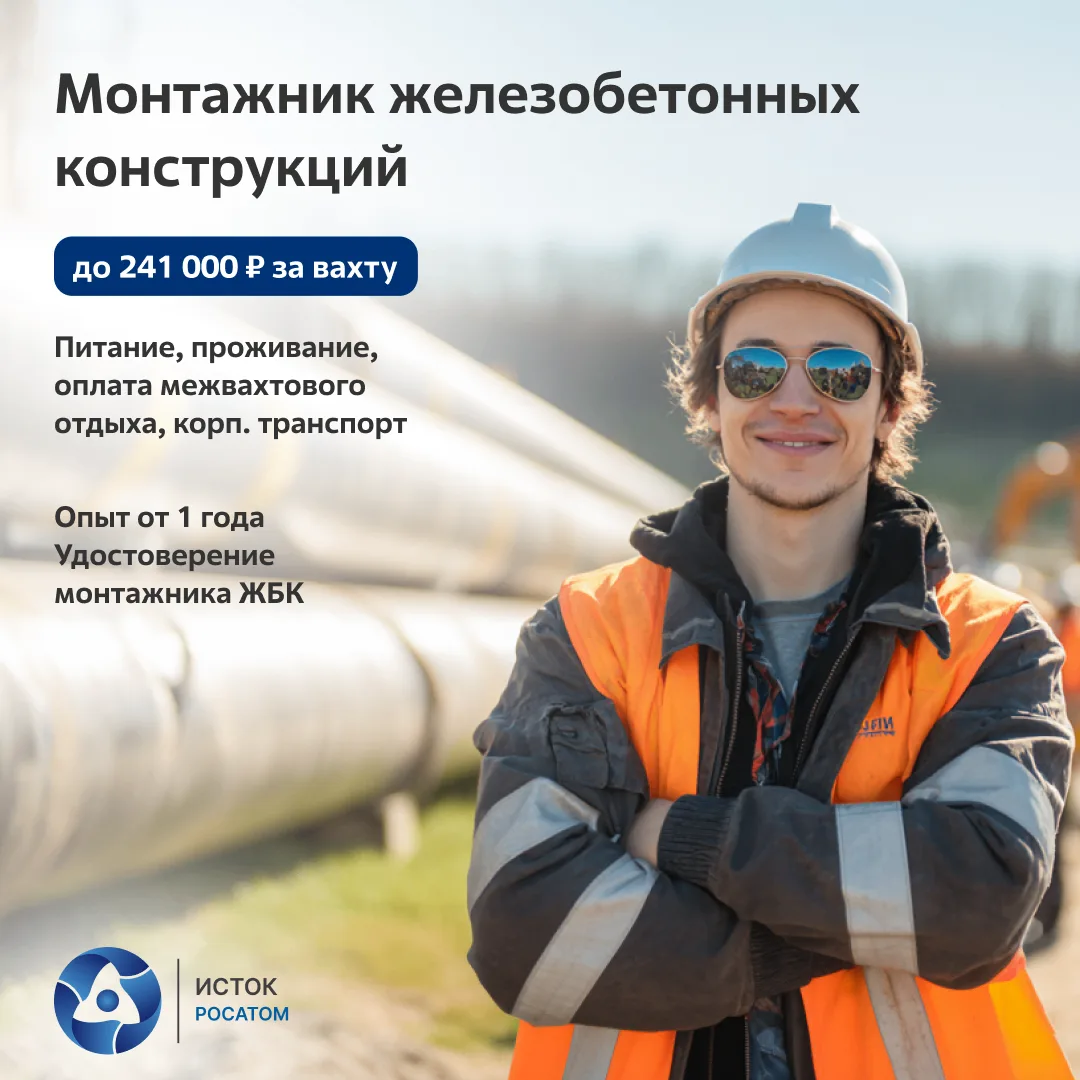 Монтажники ЖБК, приглашаем на объект «Росатома» 👋