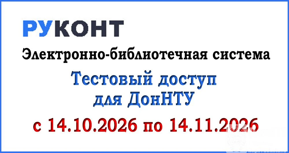 В ДонНТУ открыт тестовый доступ к ЭБС «РУКОНТ»