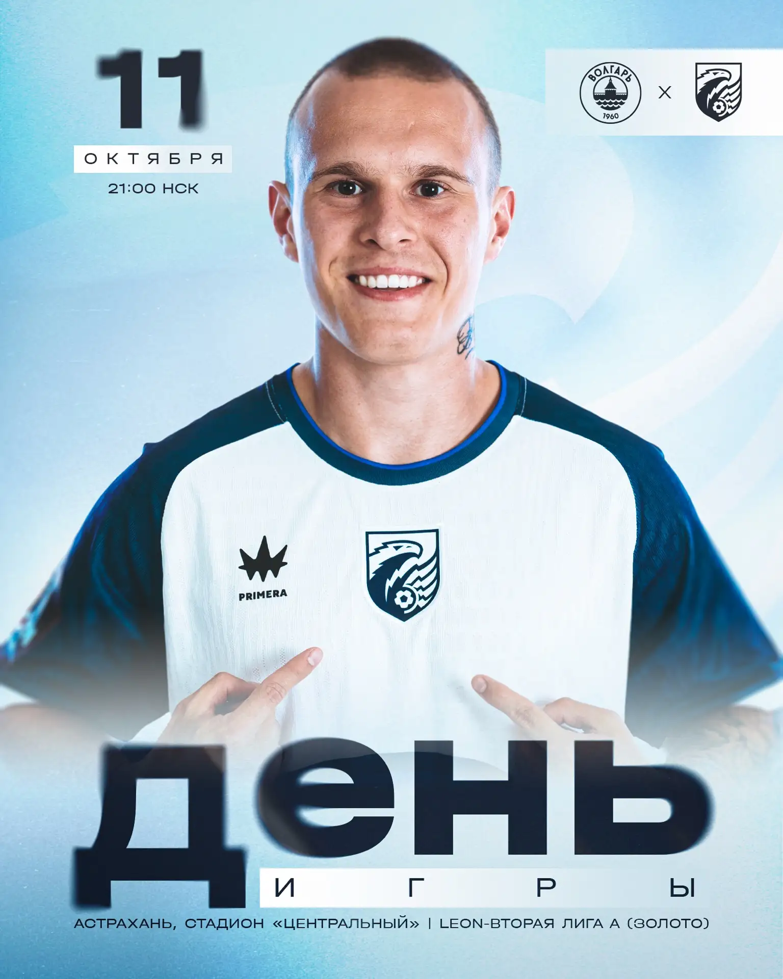 ⚽️ День матча «Волгарь» — «Сибирь»!