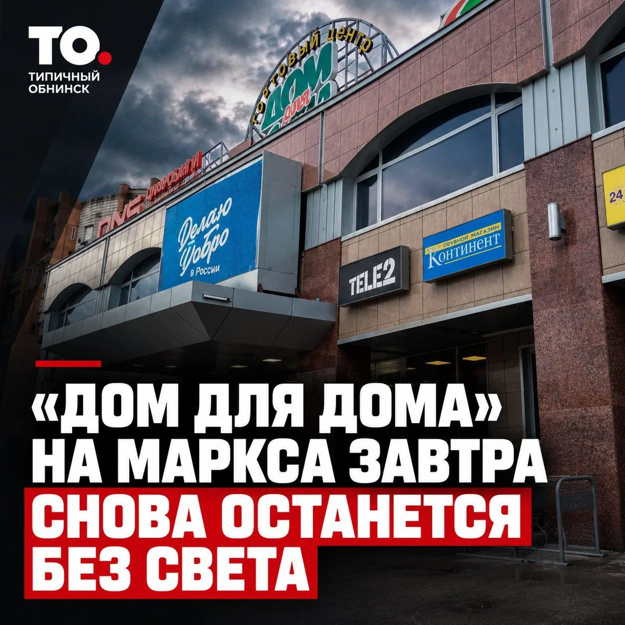 На Маркса вновь отключат электричество