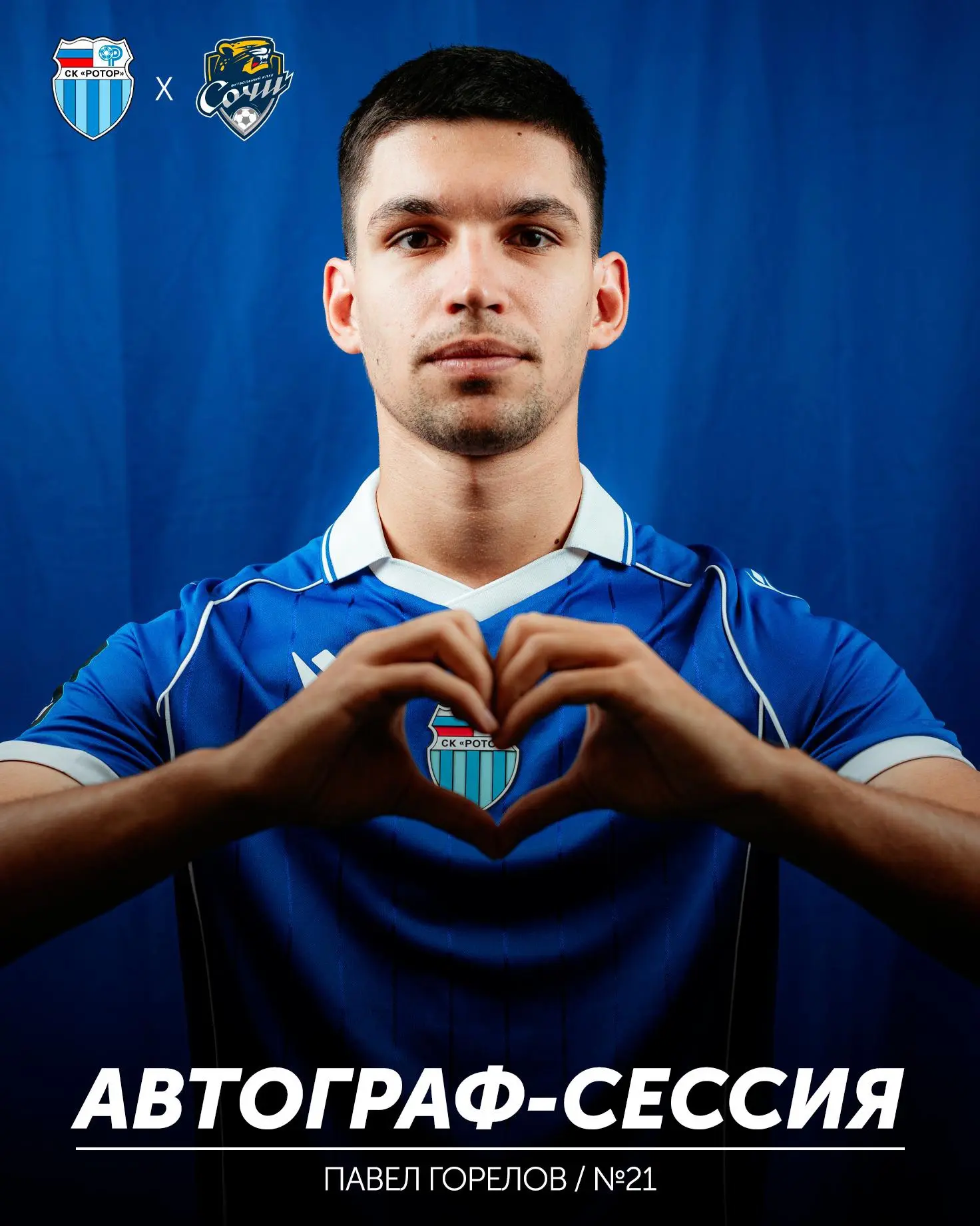 Автограф, фото и встреча с Павлом Гореловым — уже завтра! ⚡️