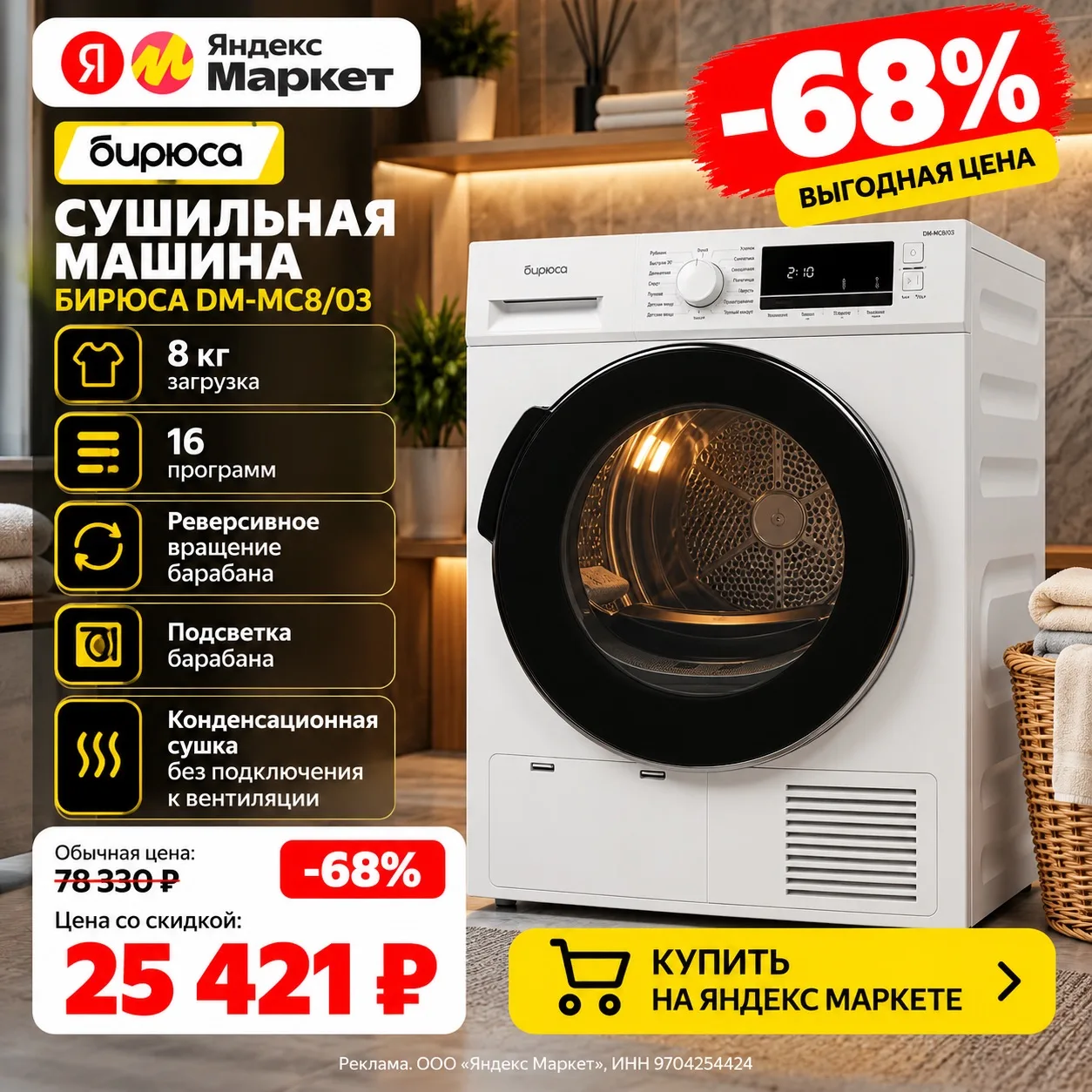 🔥 Сушильная машина Бирюса со скидкой 68%!