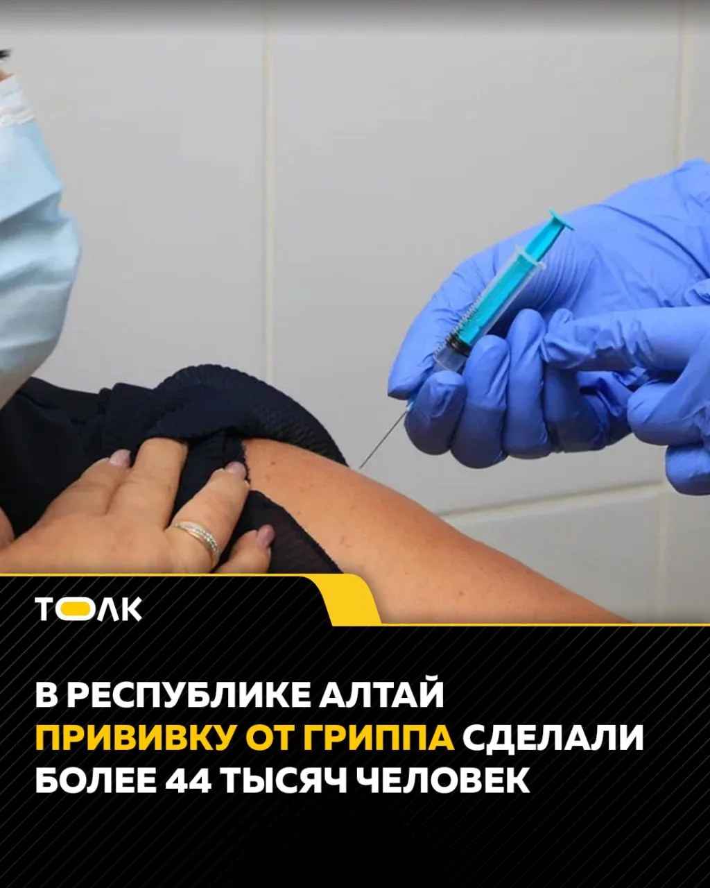 Более 44 тысяч жителей Республики Алтай привились от гриппа