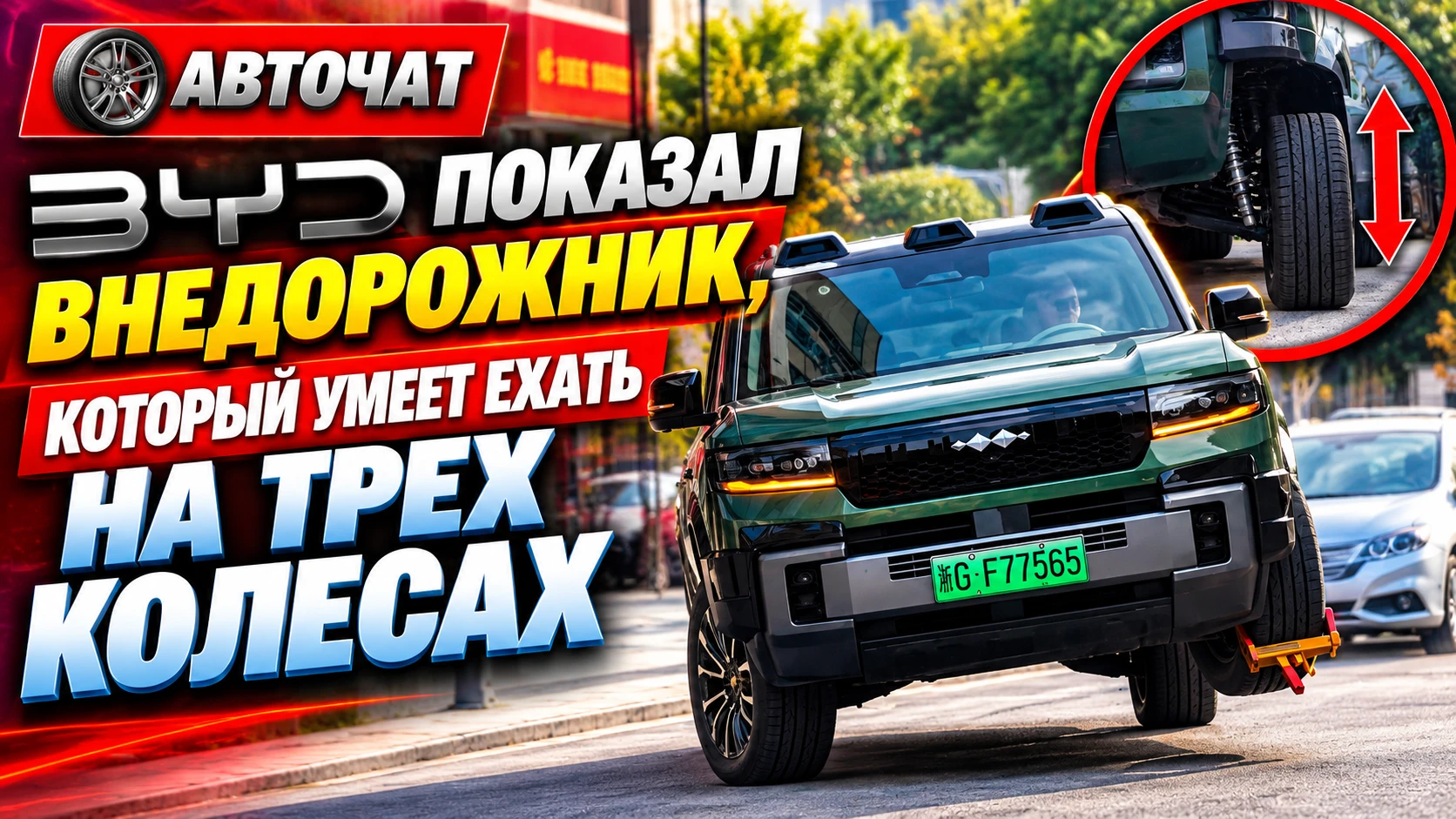 BYD показал внедорожник, который умеет ехать на трех колесах