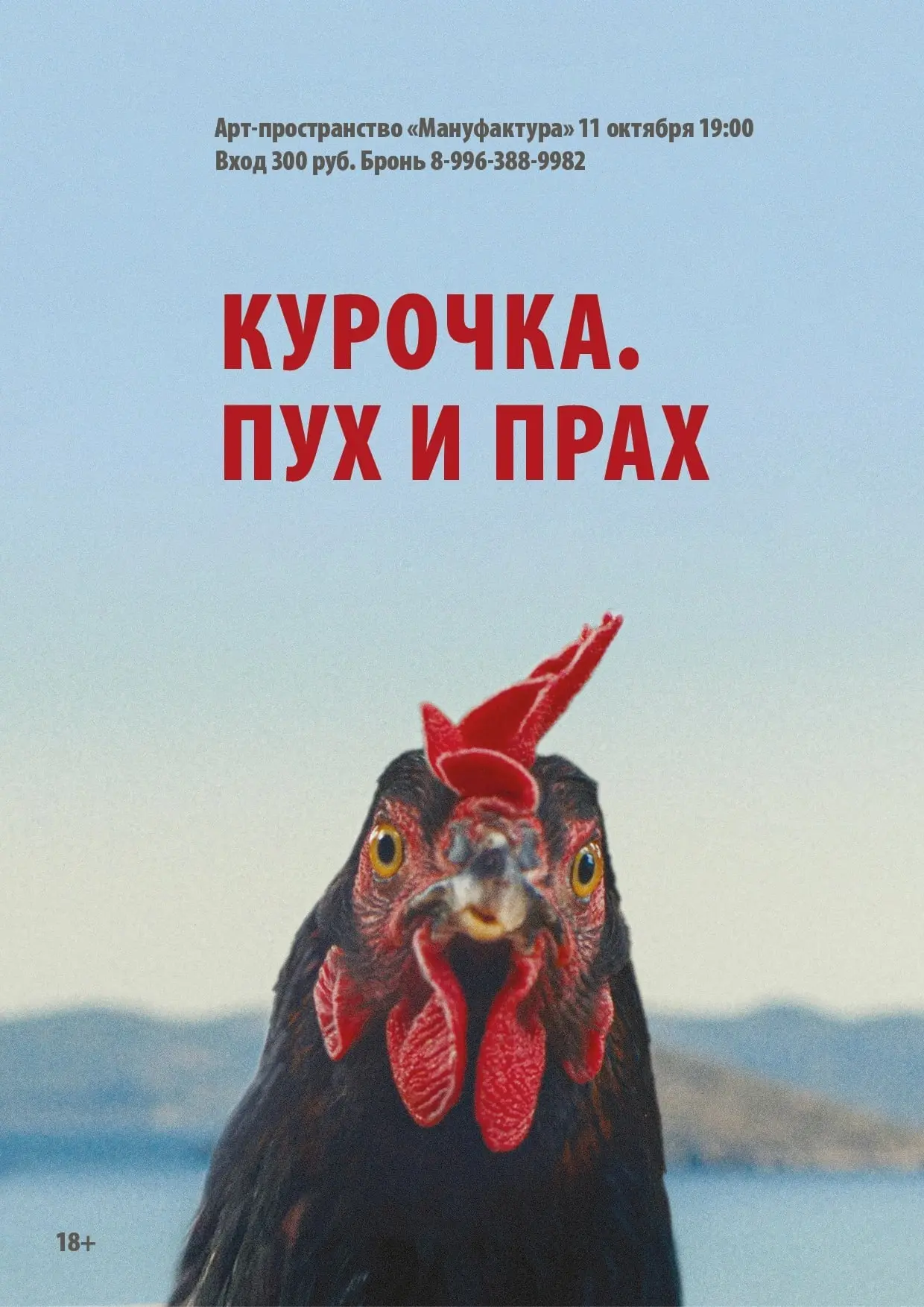Показ и обсуждение фильма «Курочка. Пух и прах»