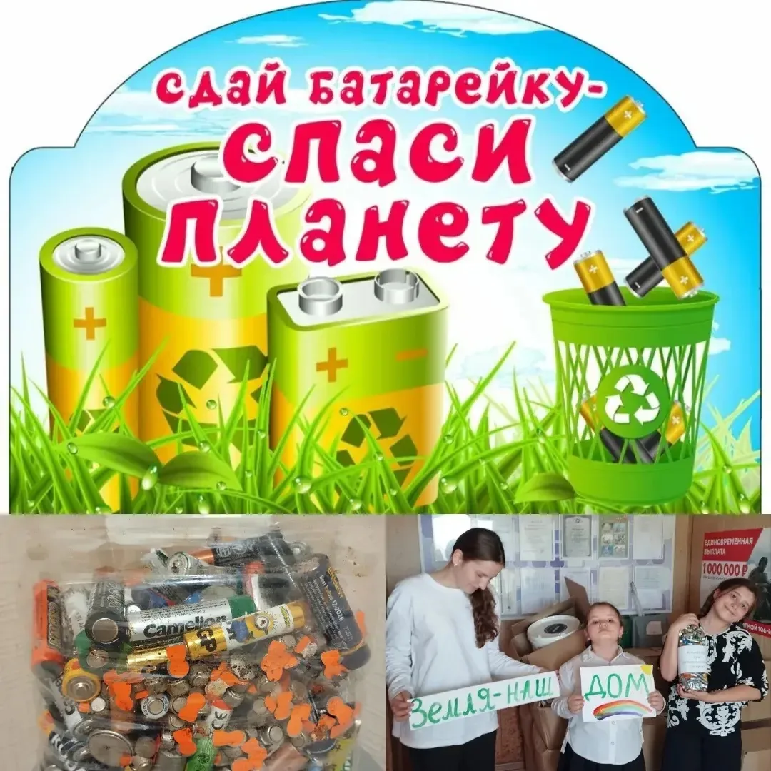 Собирать батарейки- значит заботиться об экологии. Каждая батарейка, собранная и утилиз...