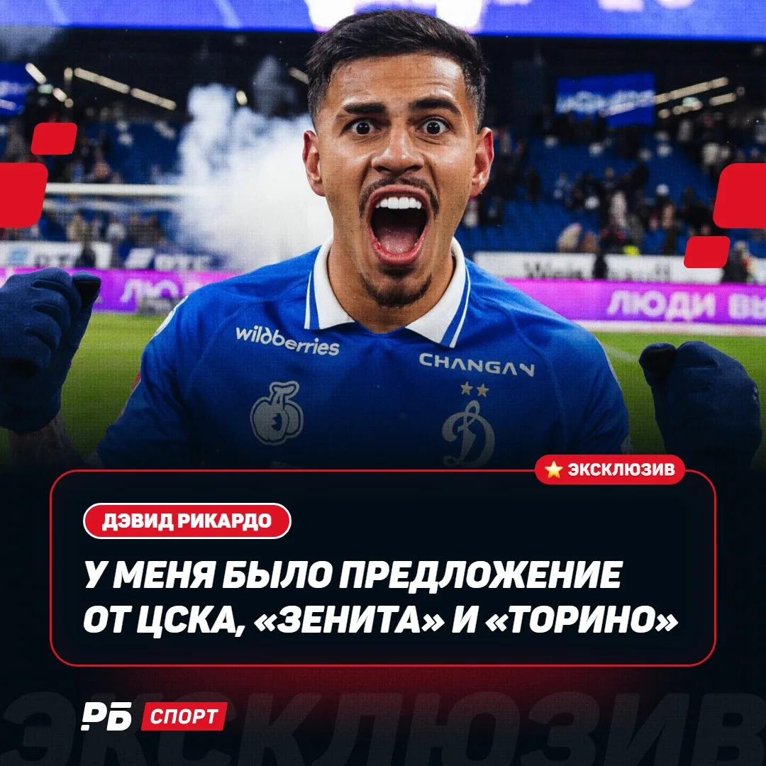 Дэвидом Рикардо интересовались еще несколько клубов РПЛ 👀
