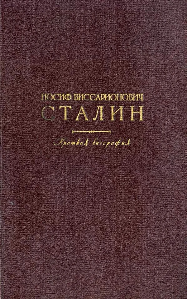 Краткая биография И.В. Сталина 1879—1946 годы (Александров Г.Ф., Галактионов М.Р., Круж...