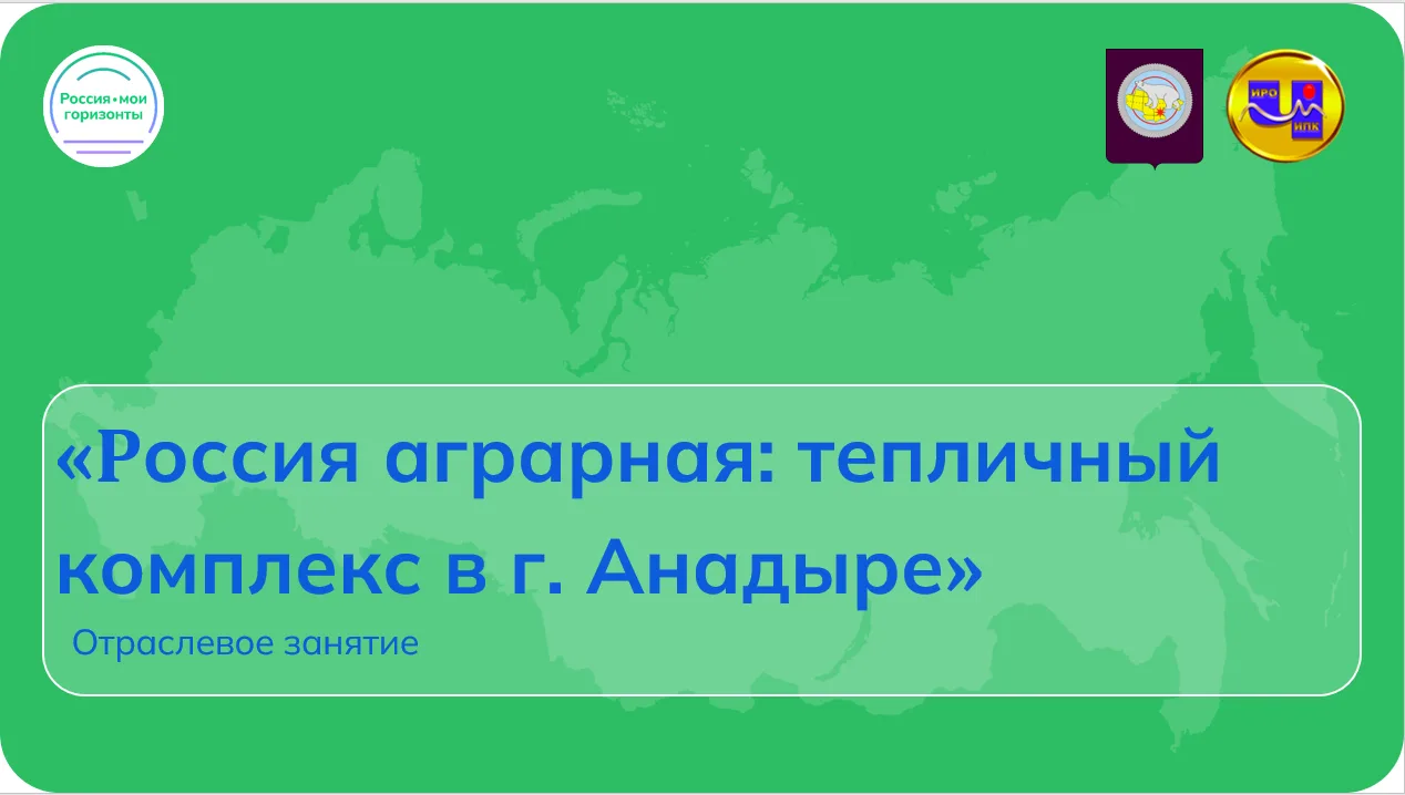 🌱 В рамках курса «Россия — мои горизонты» сегодня у нас состоялось крутое отраслевое п...