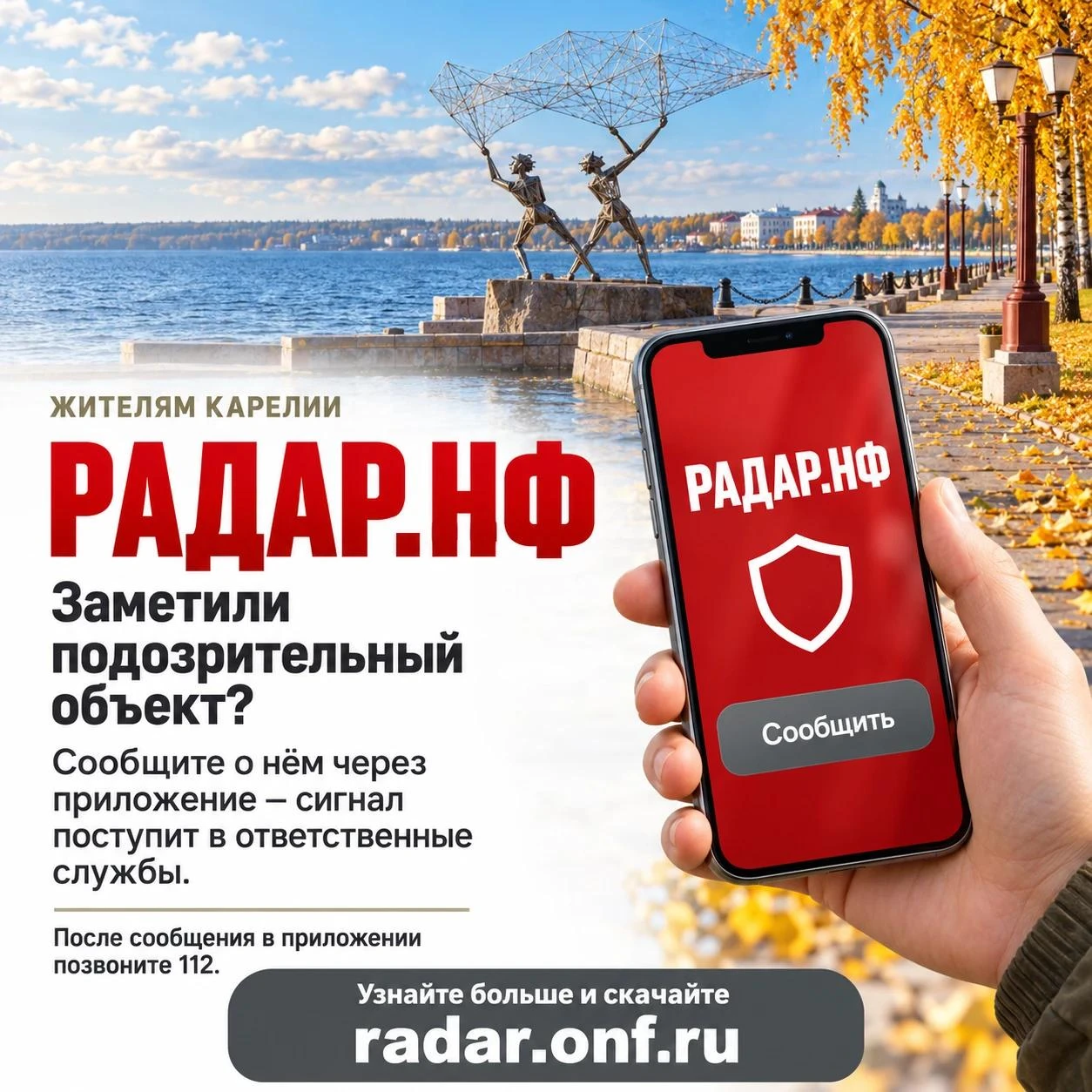 👉 Более 7500 жителей Карелии уже скачали приложение "Радар.НФ".