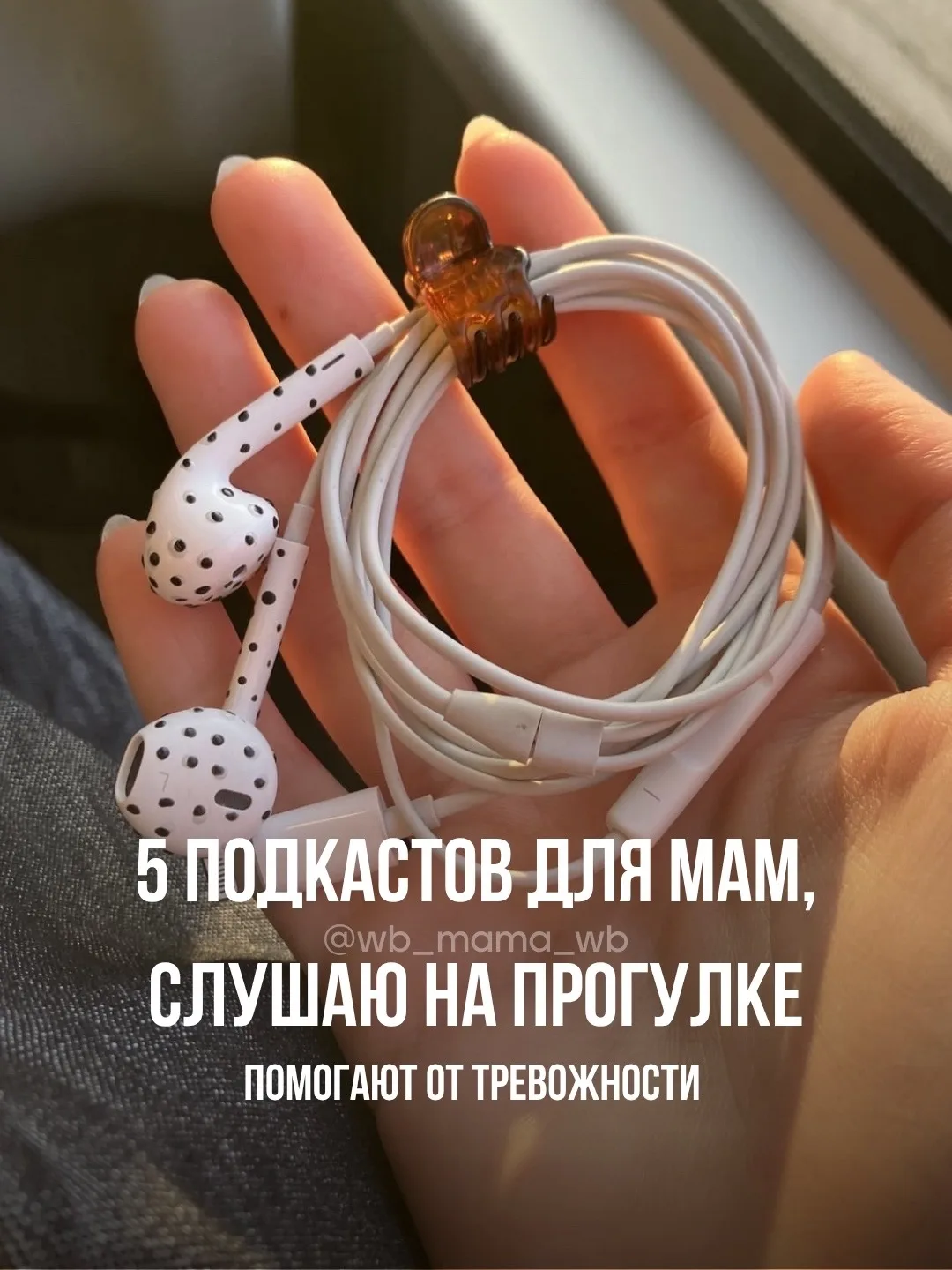 ● 5 подкастов для мам,