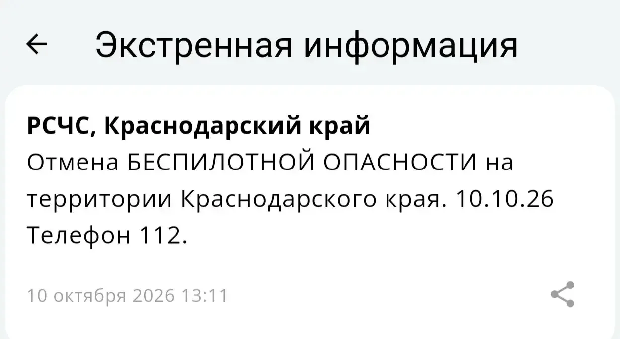 🌀‼️Отмена БЕСПИЛОТНОЙ ОПАСНОСТИ на территории Краснодарского края