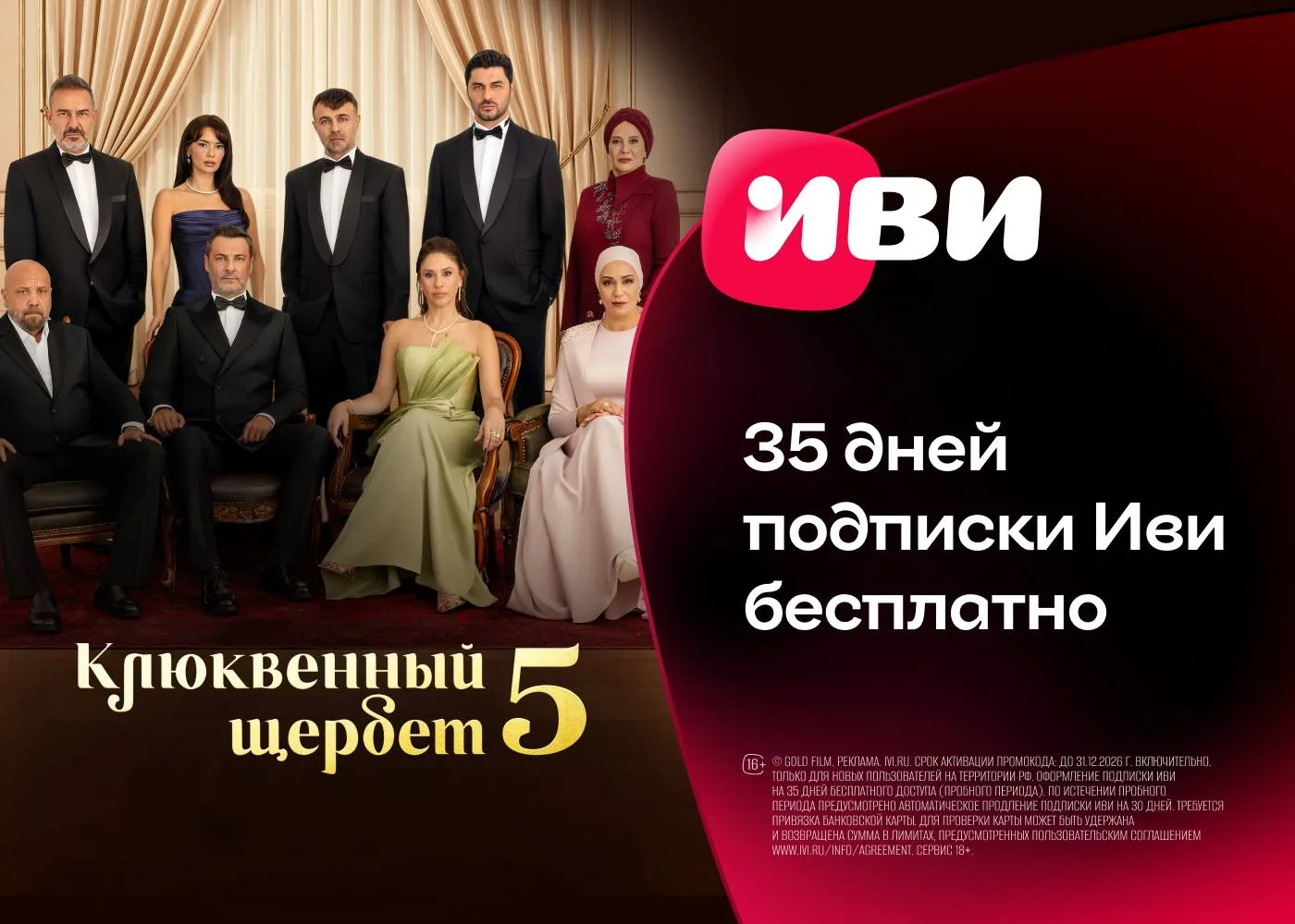 Бесплатный доступ на 35 дней к подписке Иви!