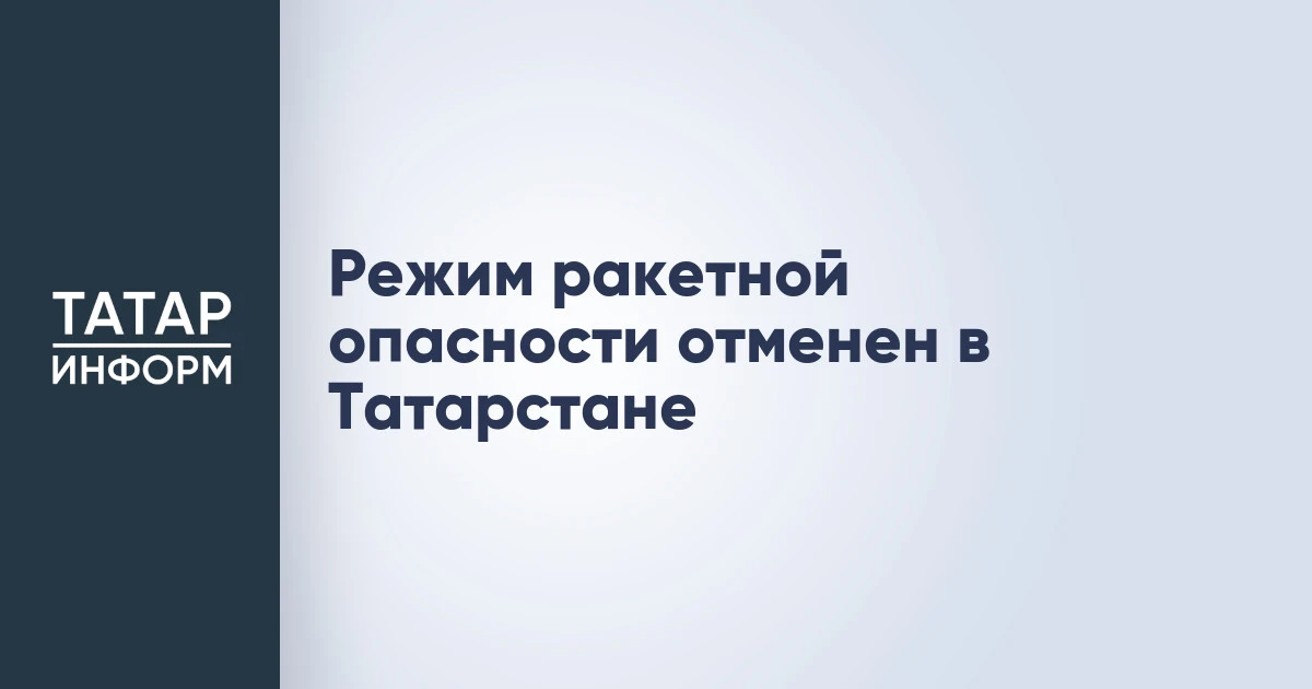Режим ракетной опасности отменен в Татарстане
