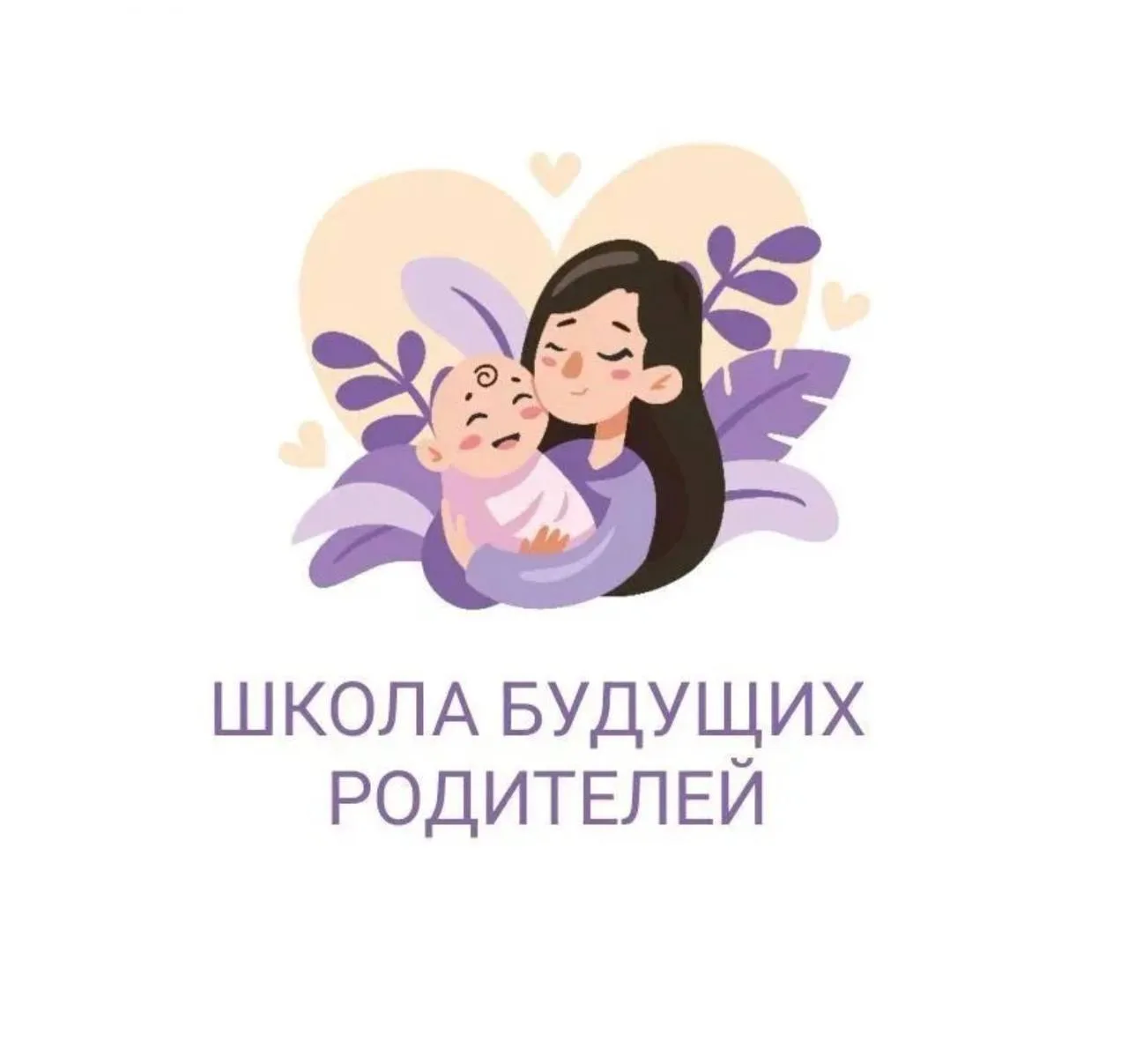Школа будущих родителей женской консультации г. Дедовск приглашает на занятие «Здоровый...
