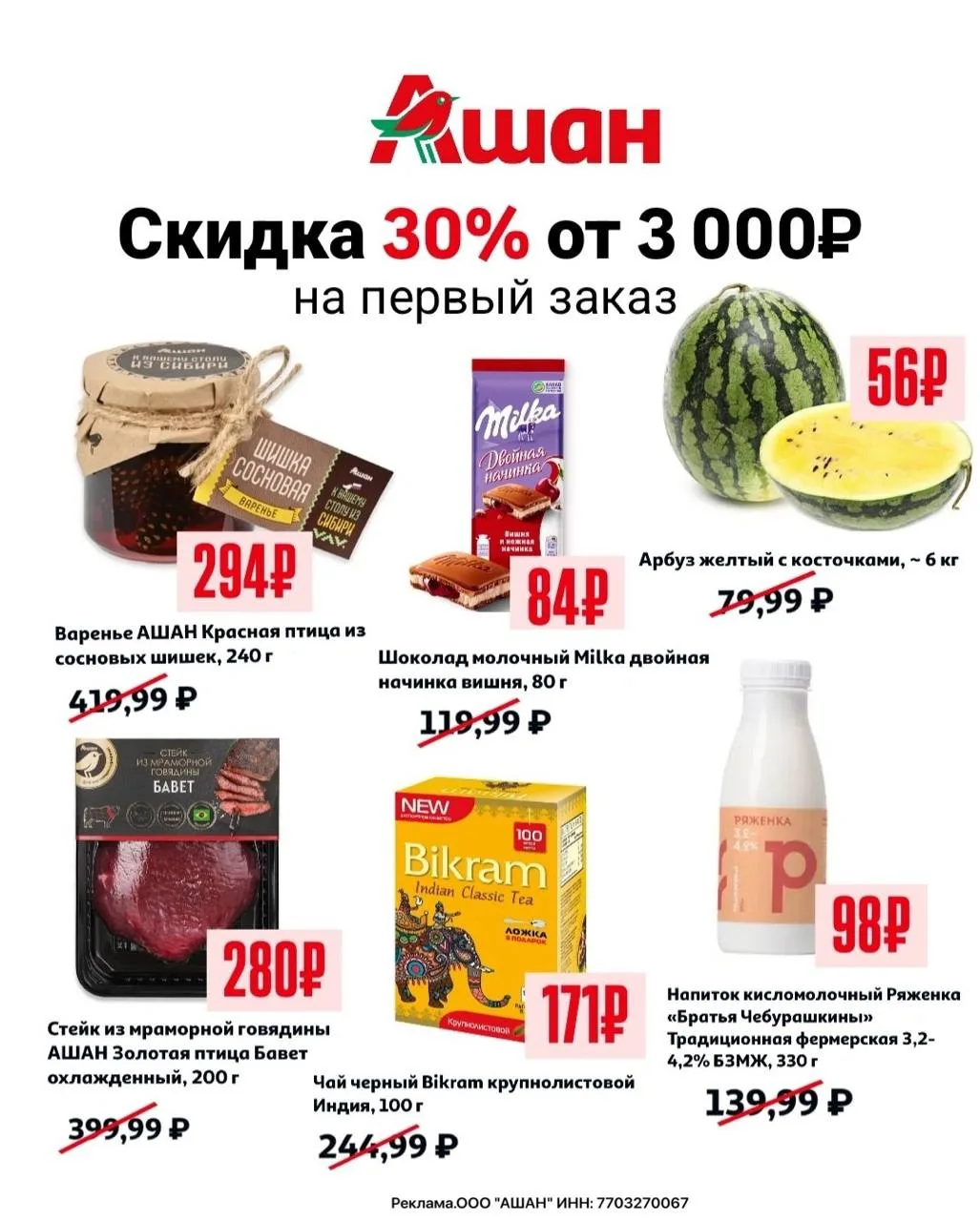 🥦 ПОВЫШЕННАЯ СКИДКА 30% на заказ в Ашан